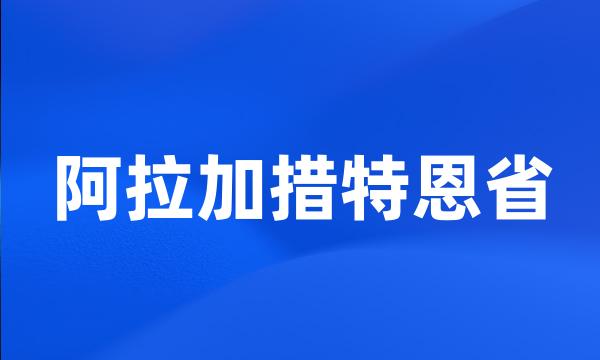 阿拉加措特恩省