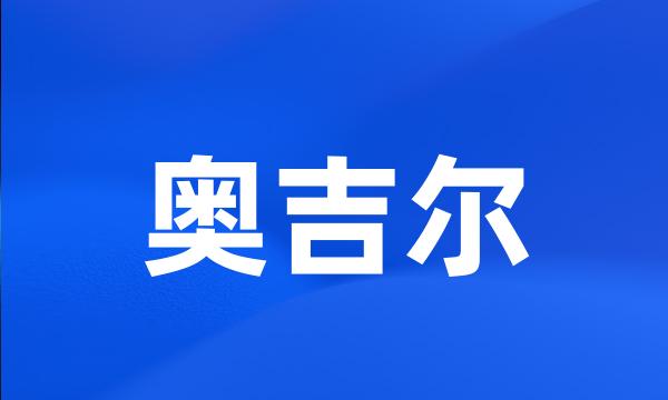 奥吉尔