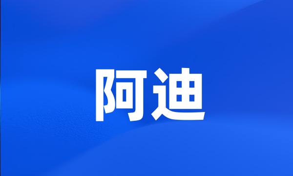 阿迪