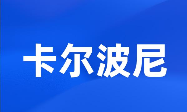 卡尔波尼