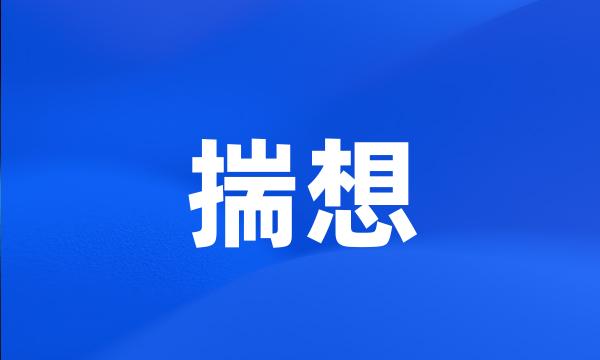 揣想