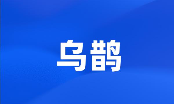 乌鹊