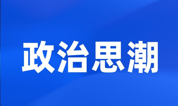 政治思潮