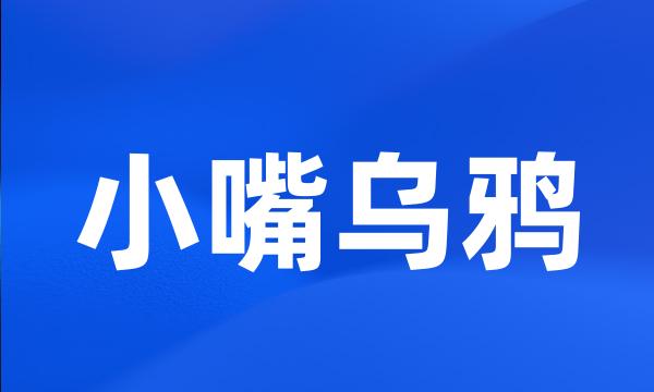 小嘴乌鸦