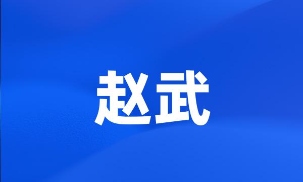 赵武