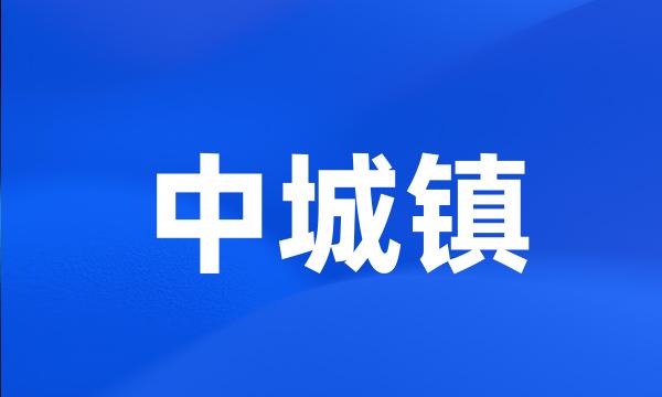 中城镇