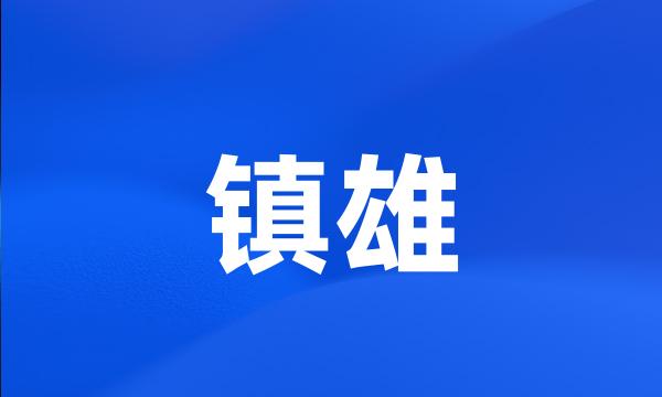 镇雄