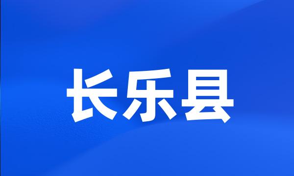 长乐县