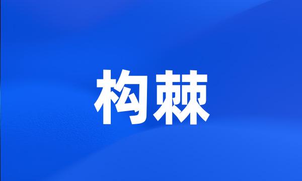 构棘