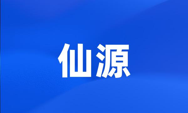 仙源