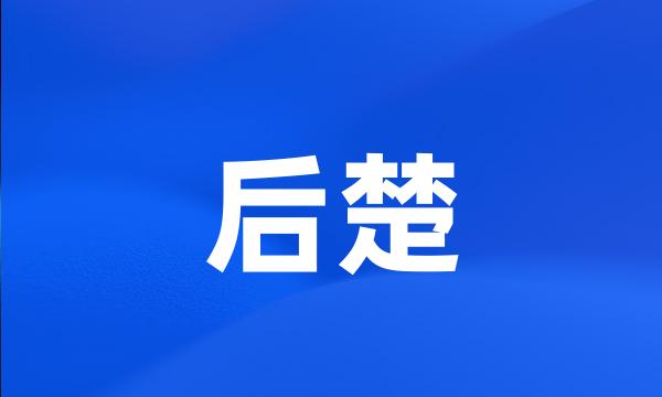 后楚