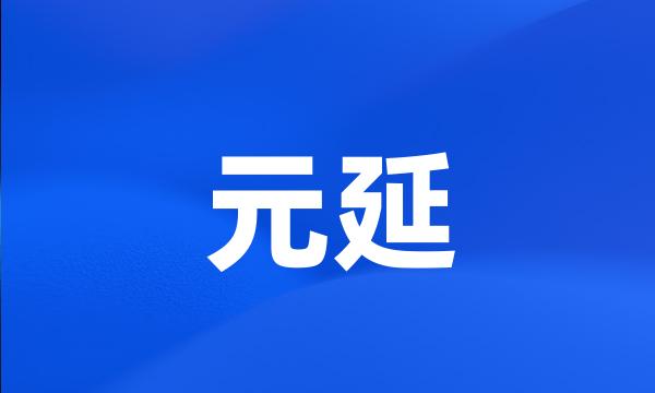 元延