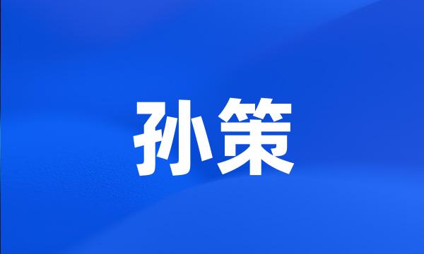 孙策