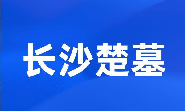 长沙楚墓