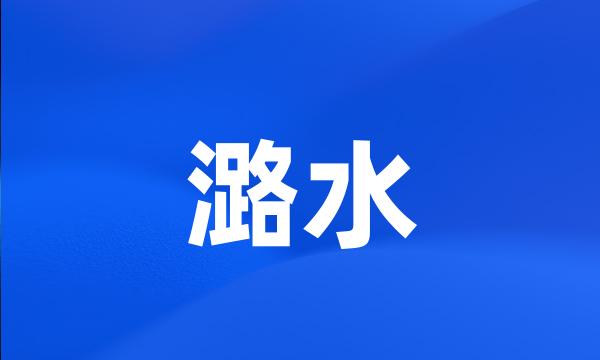 潞水