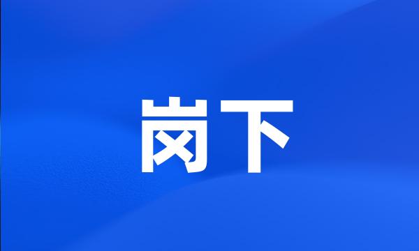 岗下