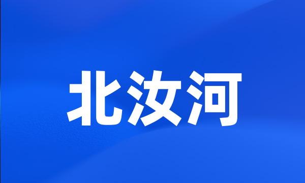 北汝河