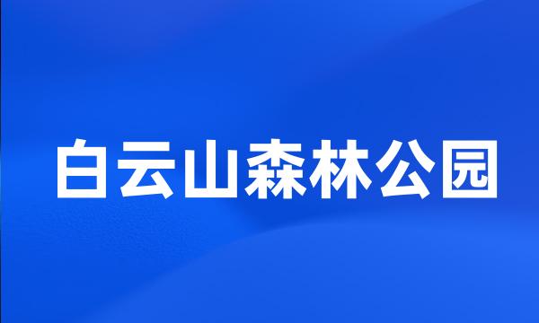 白云山森林公园