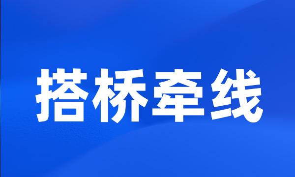 搭桥牵线