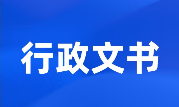 行政文书