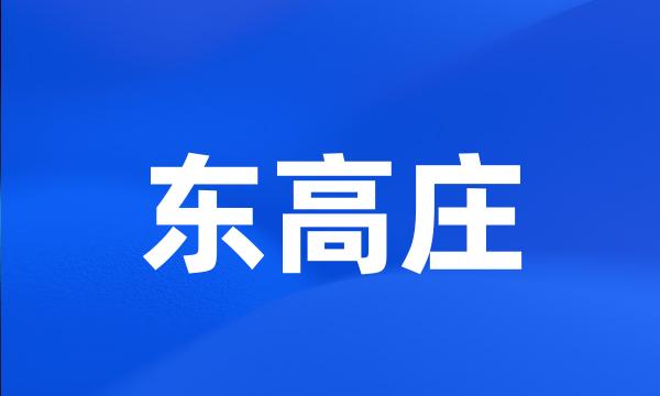 东高庄