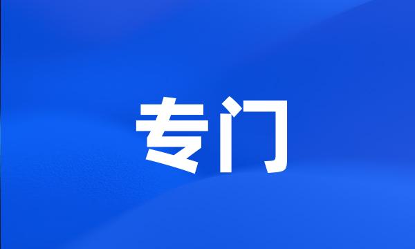 专门