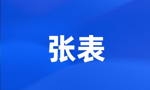 张表