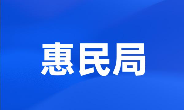 惠民局