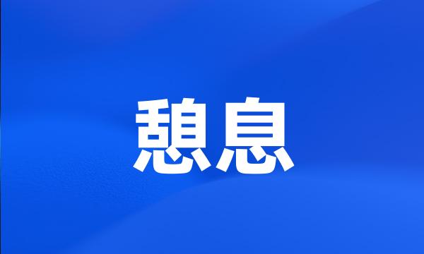 憩息