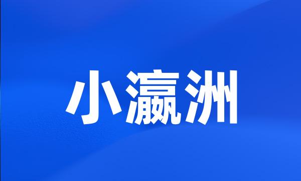 小瀛洲