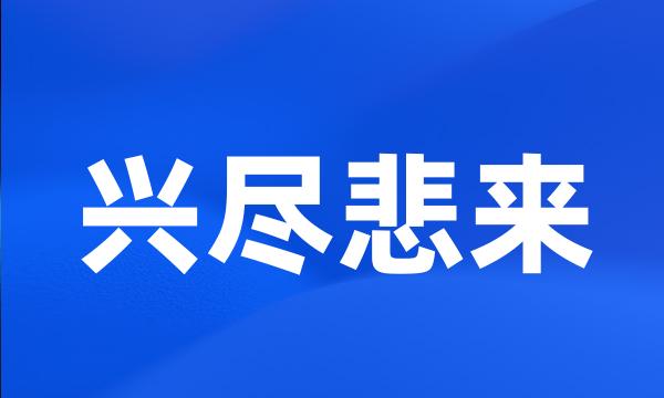 兴尽悲来