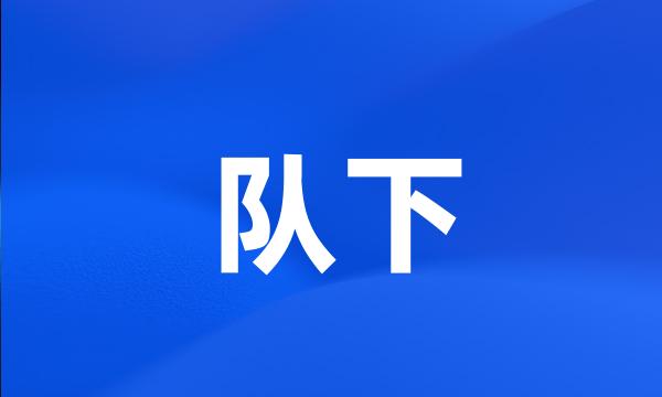 队下