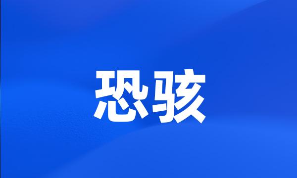 恐骇