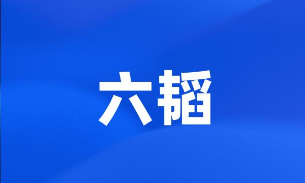 六韬