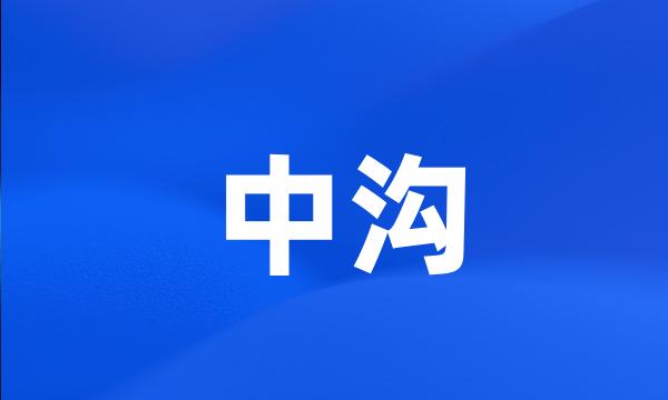 中沟