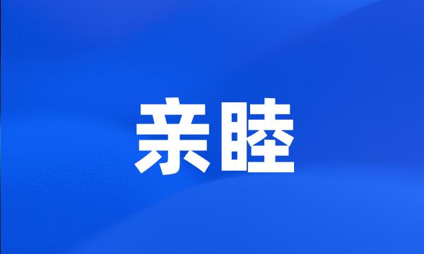 亲睦