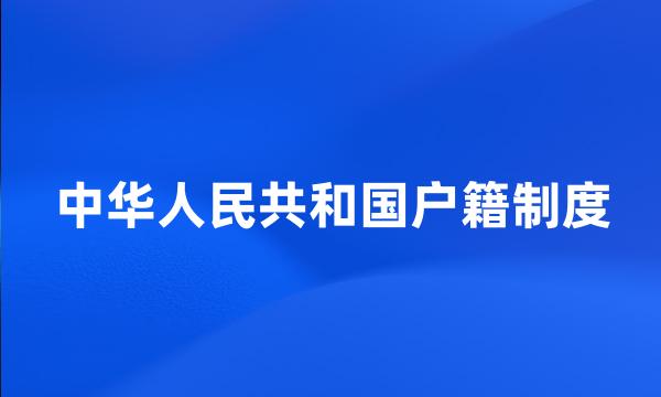 中华人民共和国户籍制度