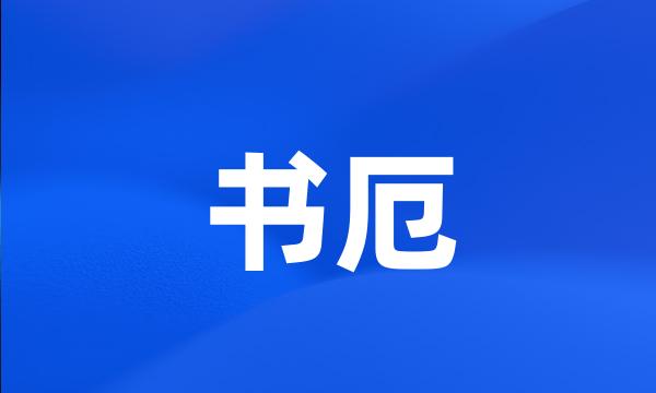 书厄