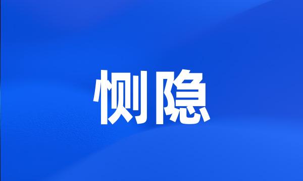 恻隐