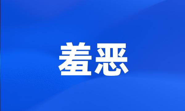 羞恶