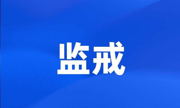 监戒