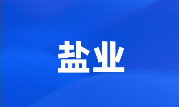 盐业