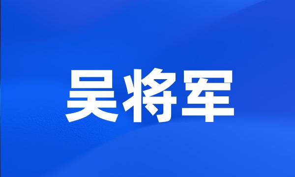 吴将军