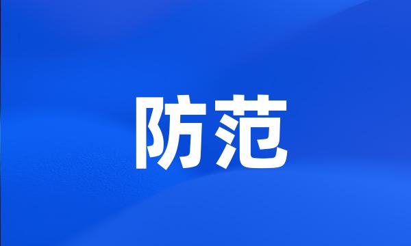 防范