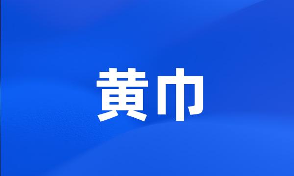 黄巾