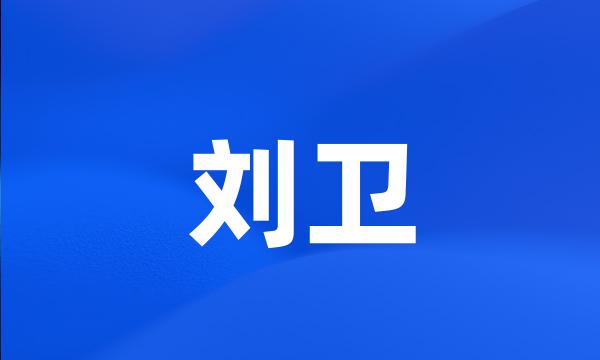 刘卫