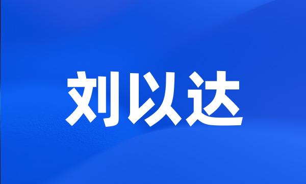 刘以达