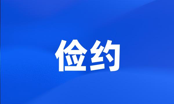 俭约