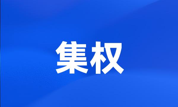 集权