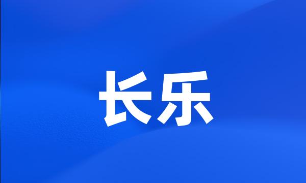 长乐